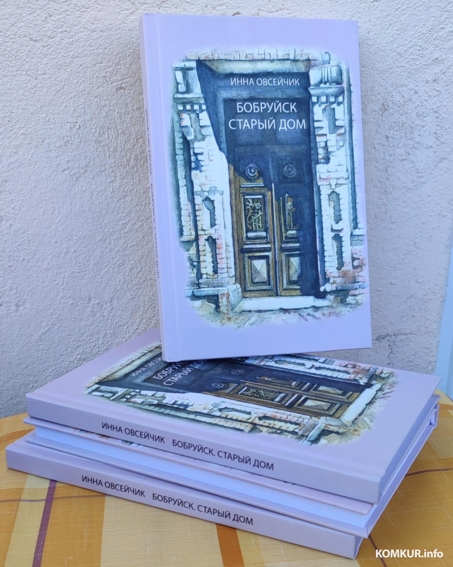 02.08.2025. Новая книга об истории Бобруйска.