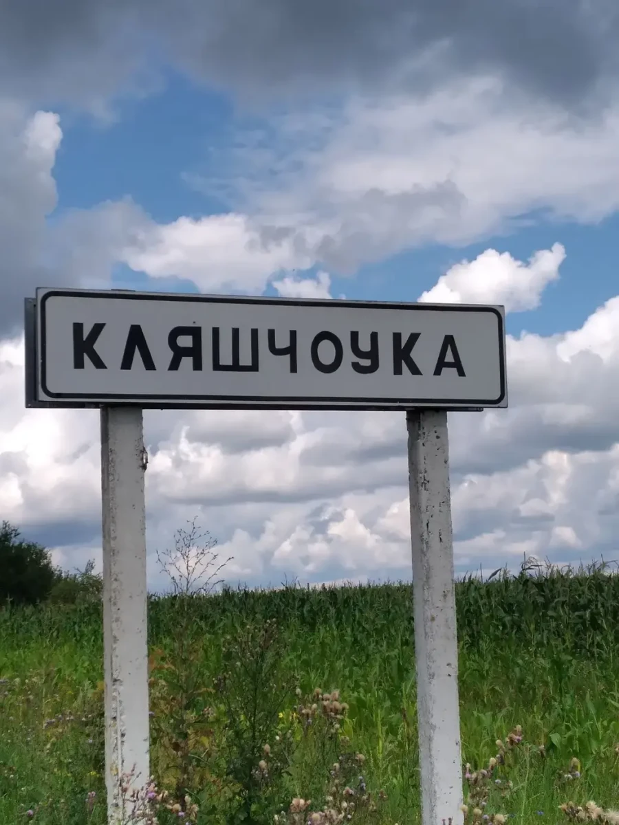 2025 г. Дорожный знак у деревни Клещевка Глусского района.