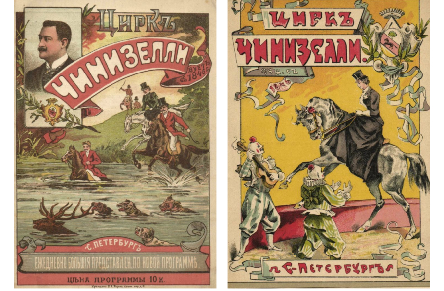 pinterest.com Афиши цирка Чинизелли.