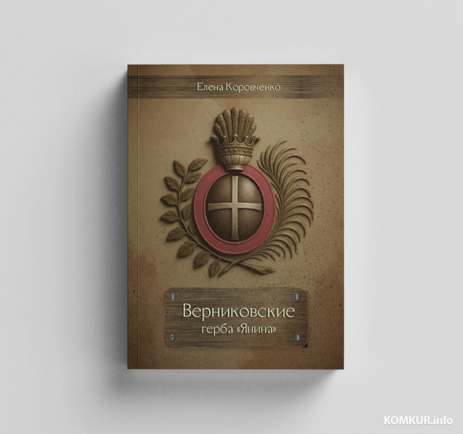 2025. Один из вариантов обложки будущей книги о Верниковских.