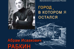 Выставка живописных работ Абрама Рабкина «Город, в котором я остался» откроется в Бобруйске 21 ноября