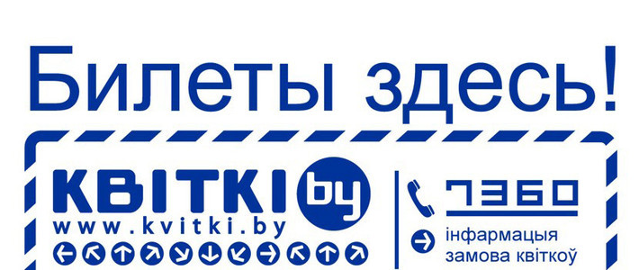 Закрыт белорусский сервис по продаже билетов kvitki.by. Компания находится в стадии ликвидации
