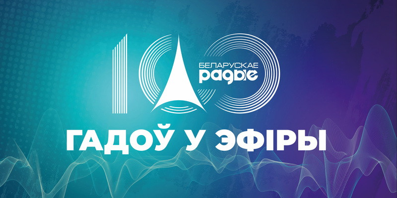 Белорусскому радио – 100 лет