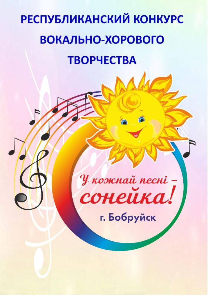 Республиканский конкурс вокально-хорового творчества «У кожнай песні – сонейка».