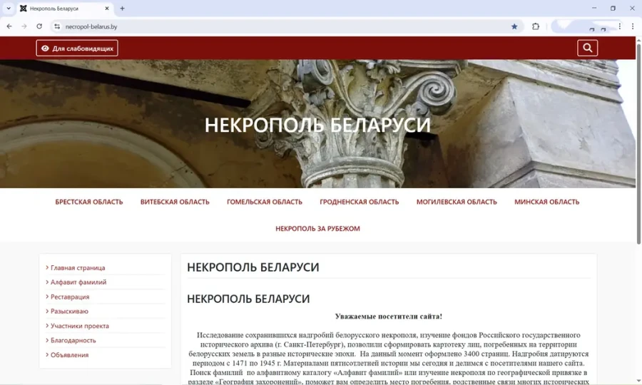 Скриншот главной страницы сайта «Некрополь Беларуси».