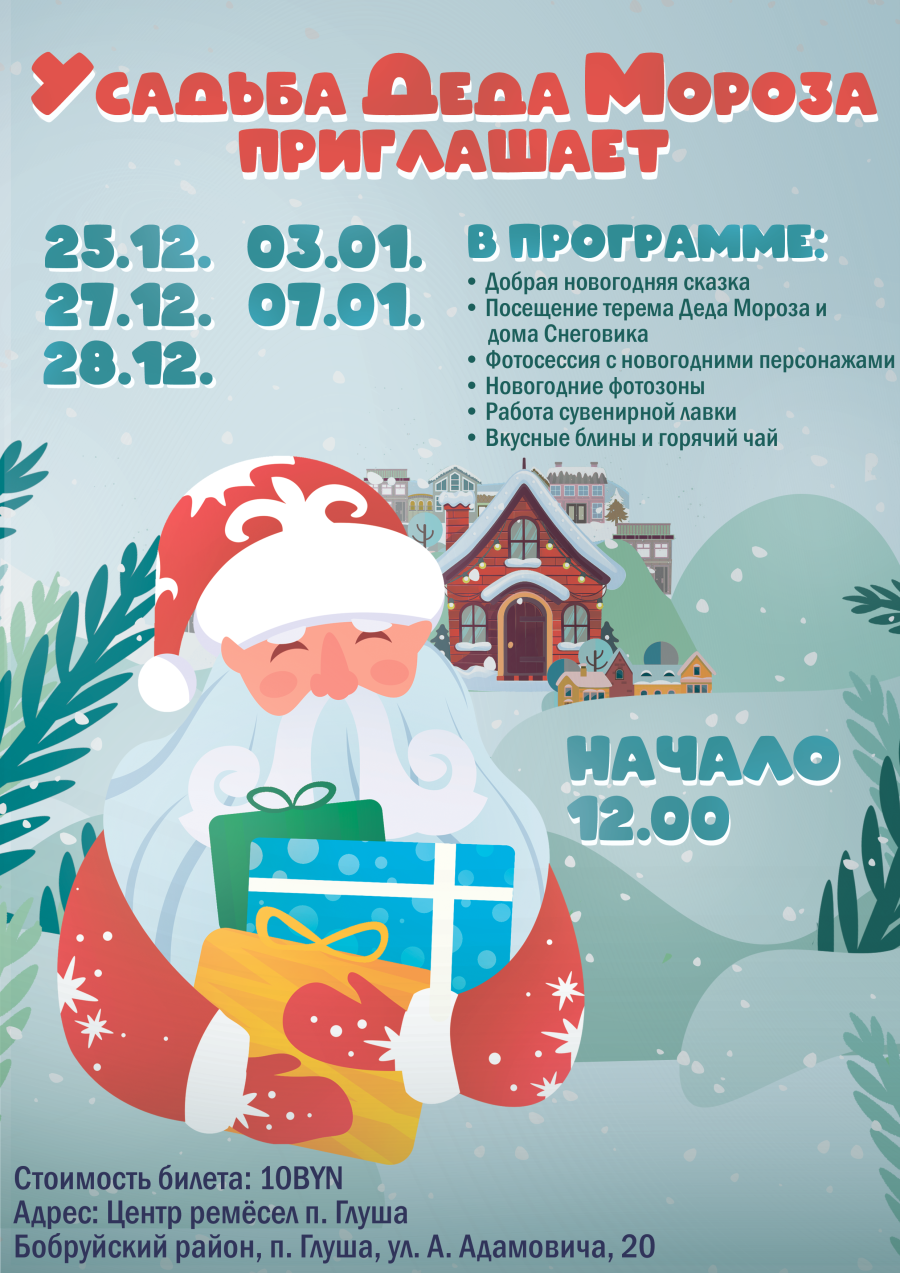 Усадьба Деда Мороза в Бобруйском районе приглашает.