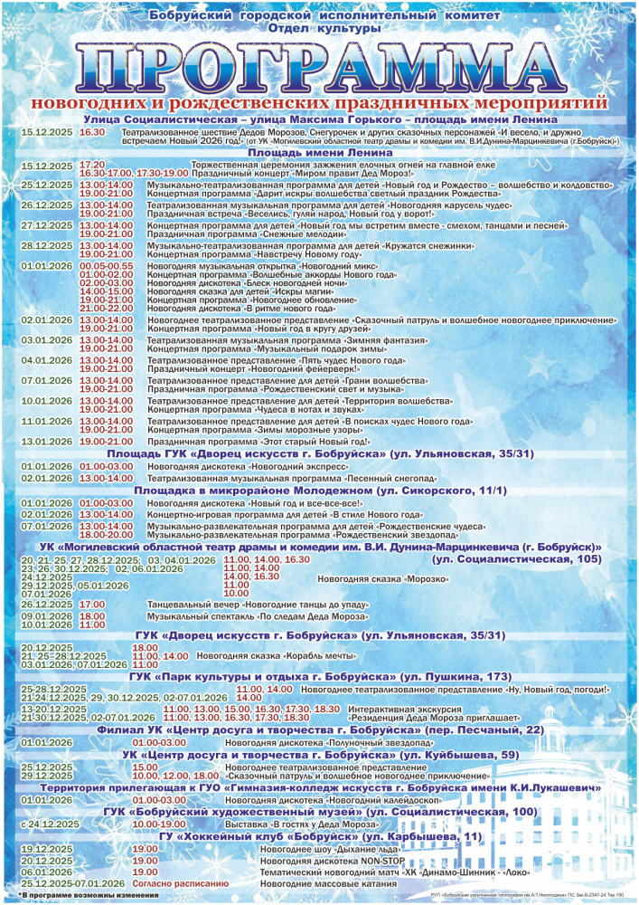 Афиша. Источник: Бобруйский горисполком.