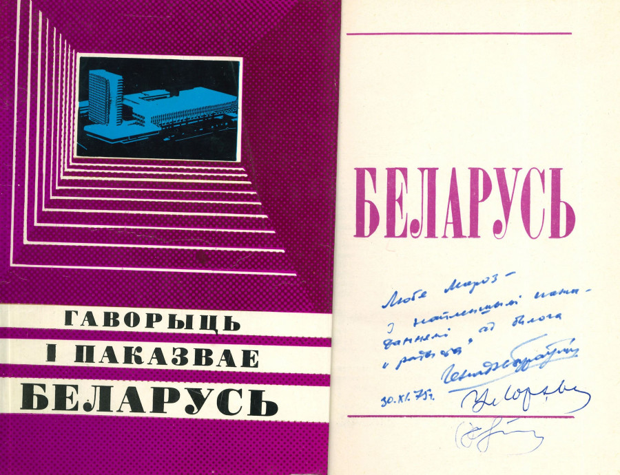 Кніга х аўтографамі старшыні Белтэлерадыё, народнага паэта Генадзя Бураўкіна і дыктара радыё Уладзіміра Юрэвіча.