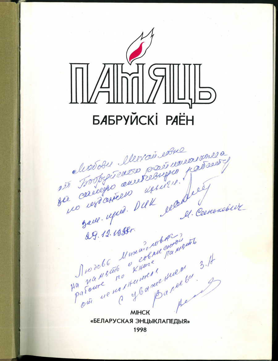 «Памяць» з аўтошрафамі намесніка старшыні Бабруйскага райвыканкаму Сінькевіча і Зінаіды Валеевай.