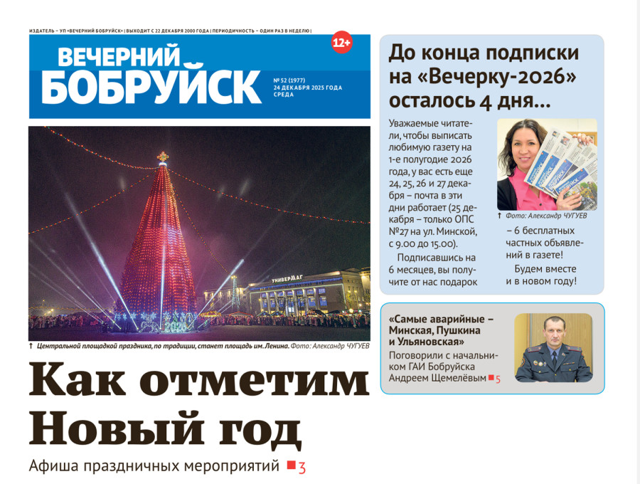 Читайте в свежем номере газеты 24 декабря