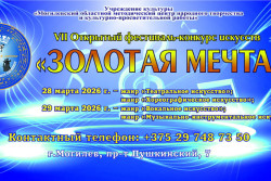 Фестиваль-конкурс искусств «Золотая мечта» пройдет в Могилеве 28-29 марта. Бобруйчане тоже могут поучаствовать