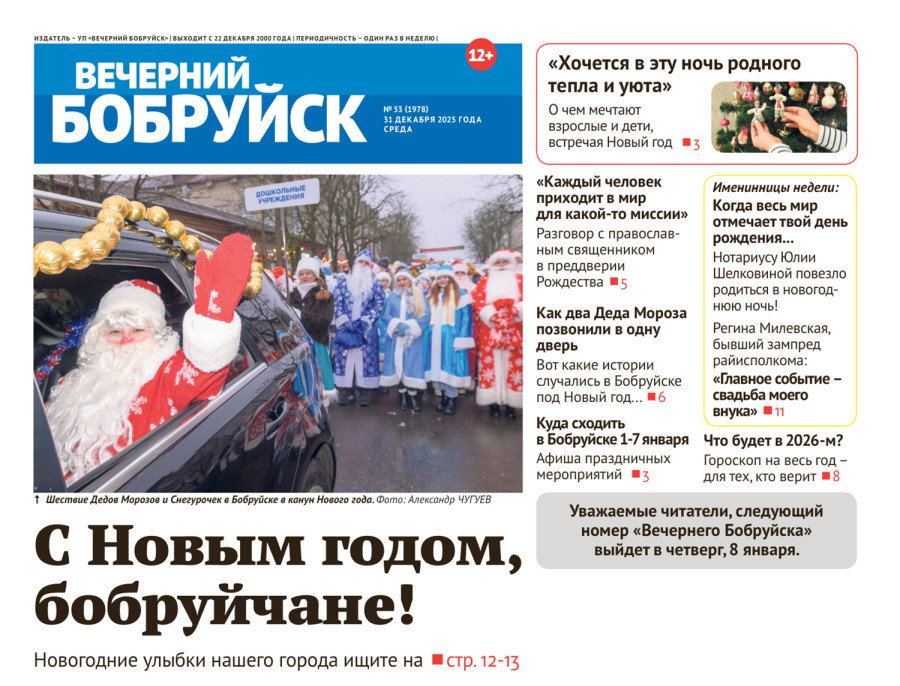 Читайте в свежем номере газеты 31 декабря