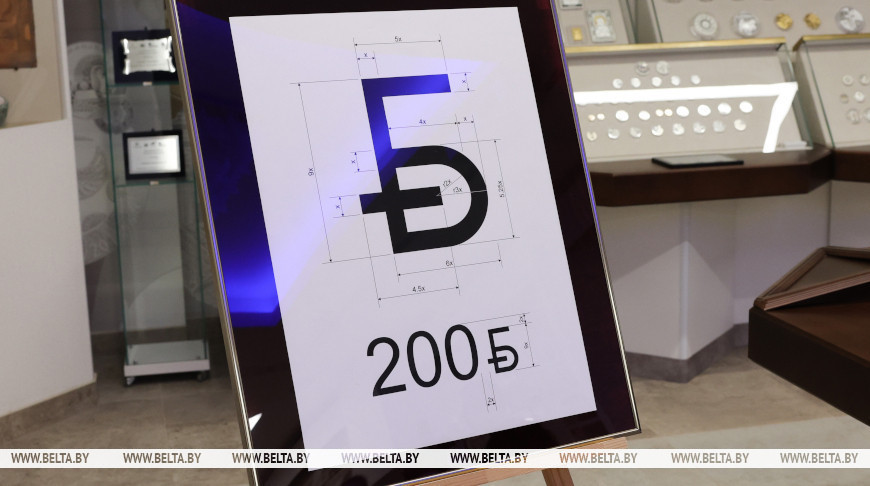 Нацбанк презентовал новый графический знак белорусского рубля. Когда его начнут использовать?