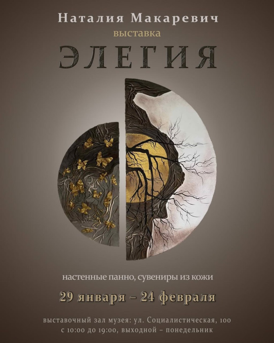 В Бобруйске 29 января открывается персональная выставка работ из кожи Наталии Макаревич