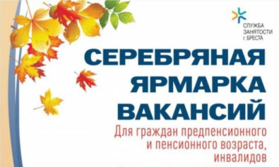 Республиканская «серебряная ярмарка вакансий» пройдет в Бобруйске в начале октября