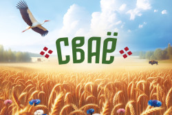  «Евроторг» запускает собственную торговую марку «СВАЁ» для поддержки белорусских производителей