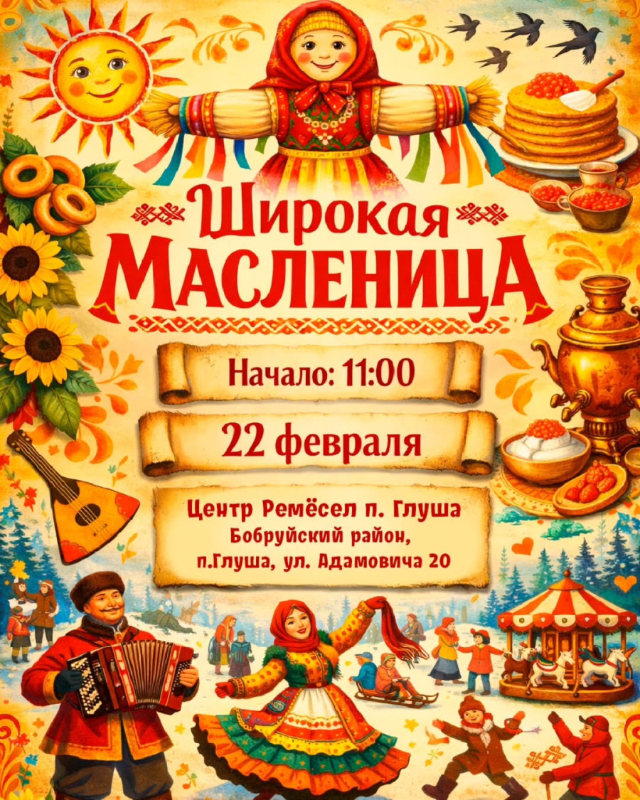 «Широкая» Масленица пройдет в Глуше 