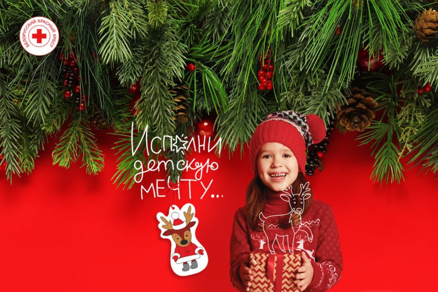 Стань волшебником! Благотворительная кампания Белорусского Красного Креста «Елка желаний» проходит в Бобруйске