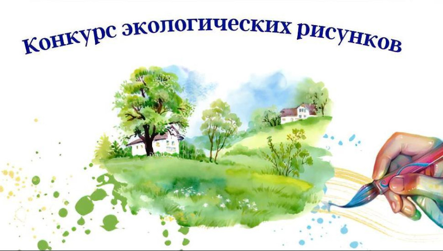 В Бобруйске пройдет детский конкурс экологических рисунков. Приглашаются все желающие