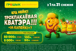 Трехкомнатная квартира и более 1500 других призов – за декабрьские покупки в «Грошыке»