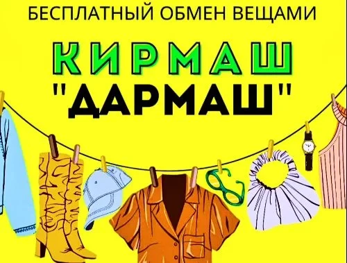 В Бобруйске пройдет бесплатный обмен вещами 