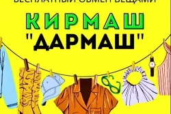В Бобруйске пройдет бесплатный обмен вещами 