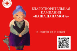 Началась благотворительная кампания Белорусского Красного Креста «Ваша дапамога». Поддержать акцию может каждый 
