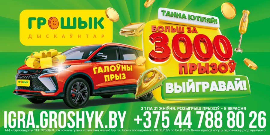 Выгодно покупай – более 3000 призов выигрывай! Стартует новый тур рекламной игры «Шчаслівы кошык!»