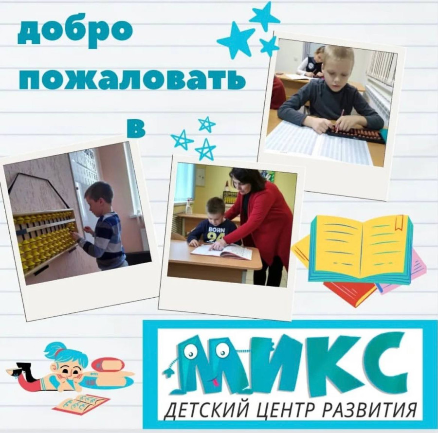 МИКС – детский центр развития