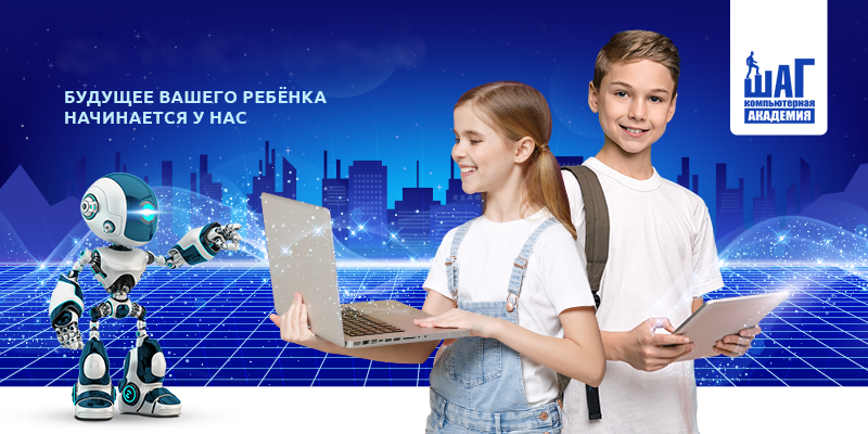 Компьютерная академия «ШАГ» для детей и подростков