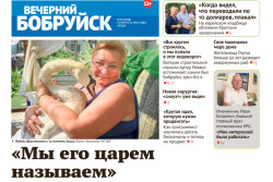 Читайте в свежем номере газеты 13 августа