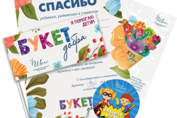 В преддверии 1 сентября Фонд «Шанс» запускает благотворительную акцию «Букет добра»