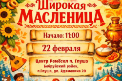 «Широкая» Масленица пройдет в Глуше 