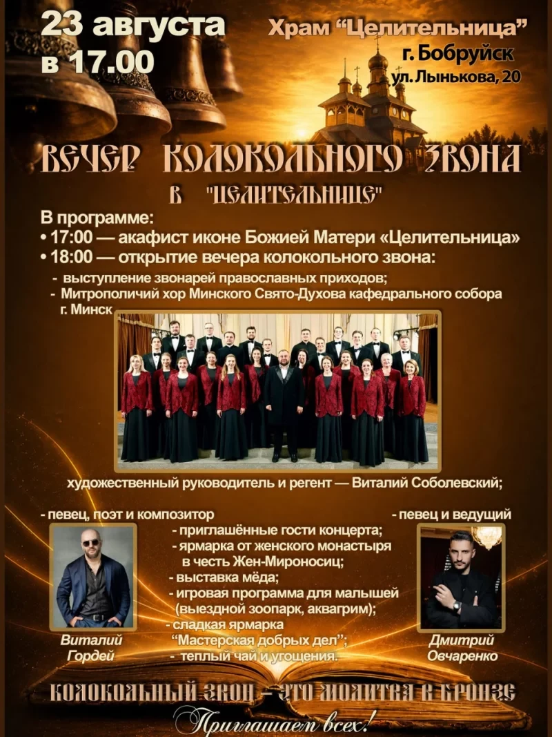Вечер колокольного звона пройдет в Бобруйске 