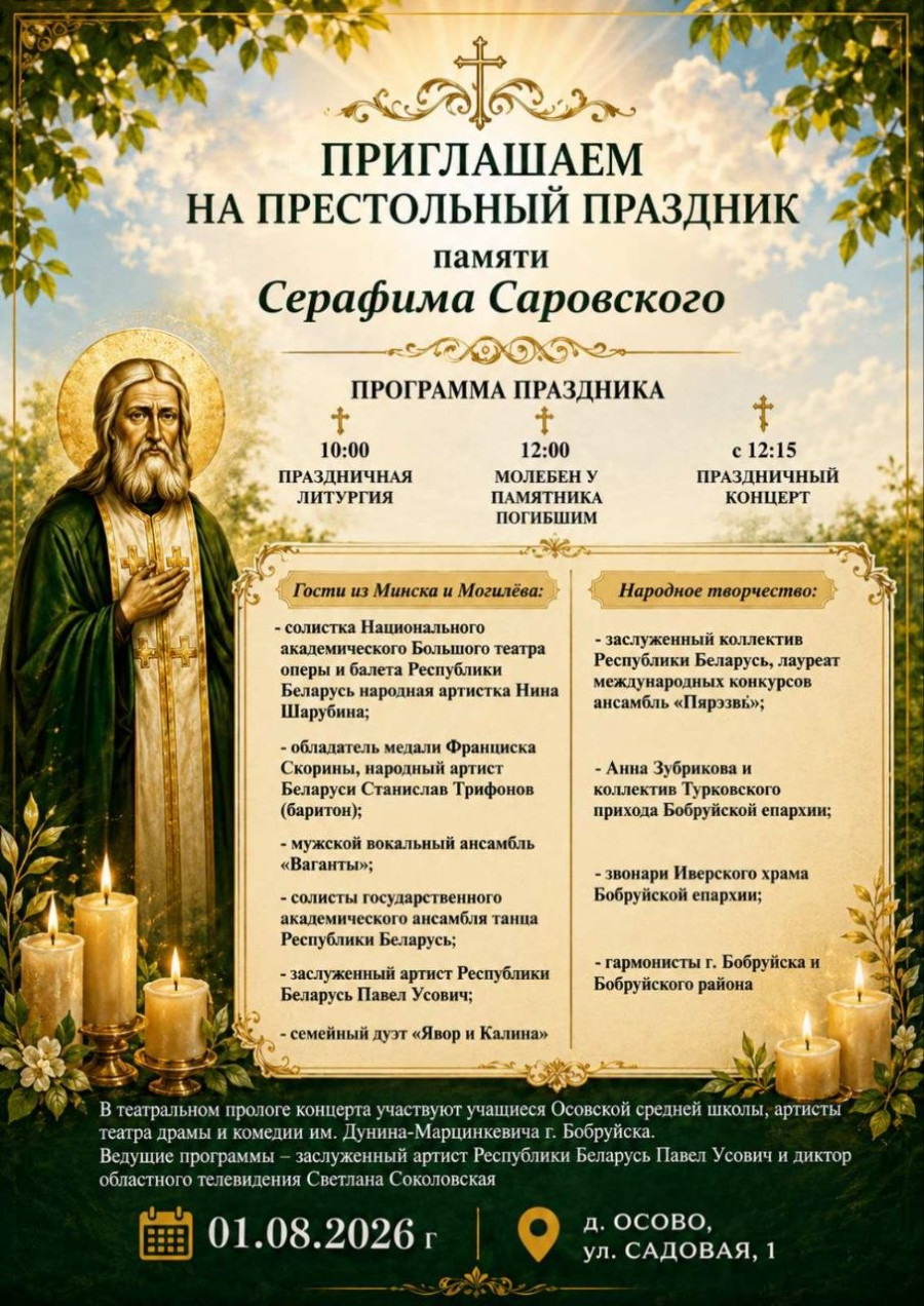 1 августа в Осово пройдет престольный праздник 