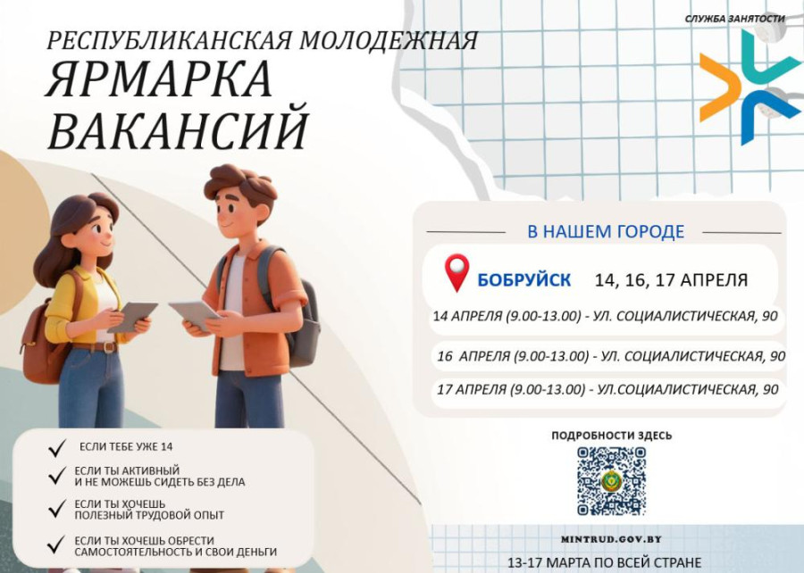В Бобруйске пройдет ярмарка вакансий для учащейся молодежи