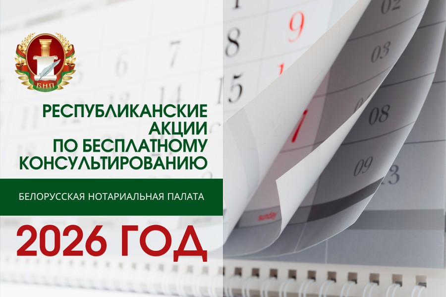 Белорусские нотариусы в 2026 году проведут 6 акций по бесплатному консультированию