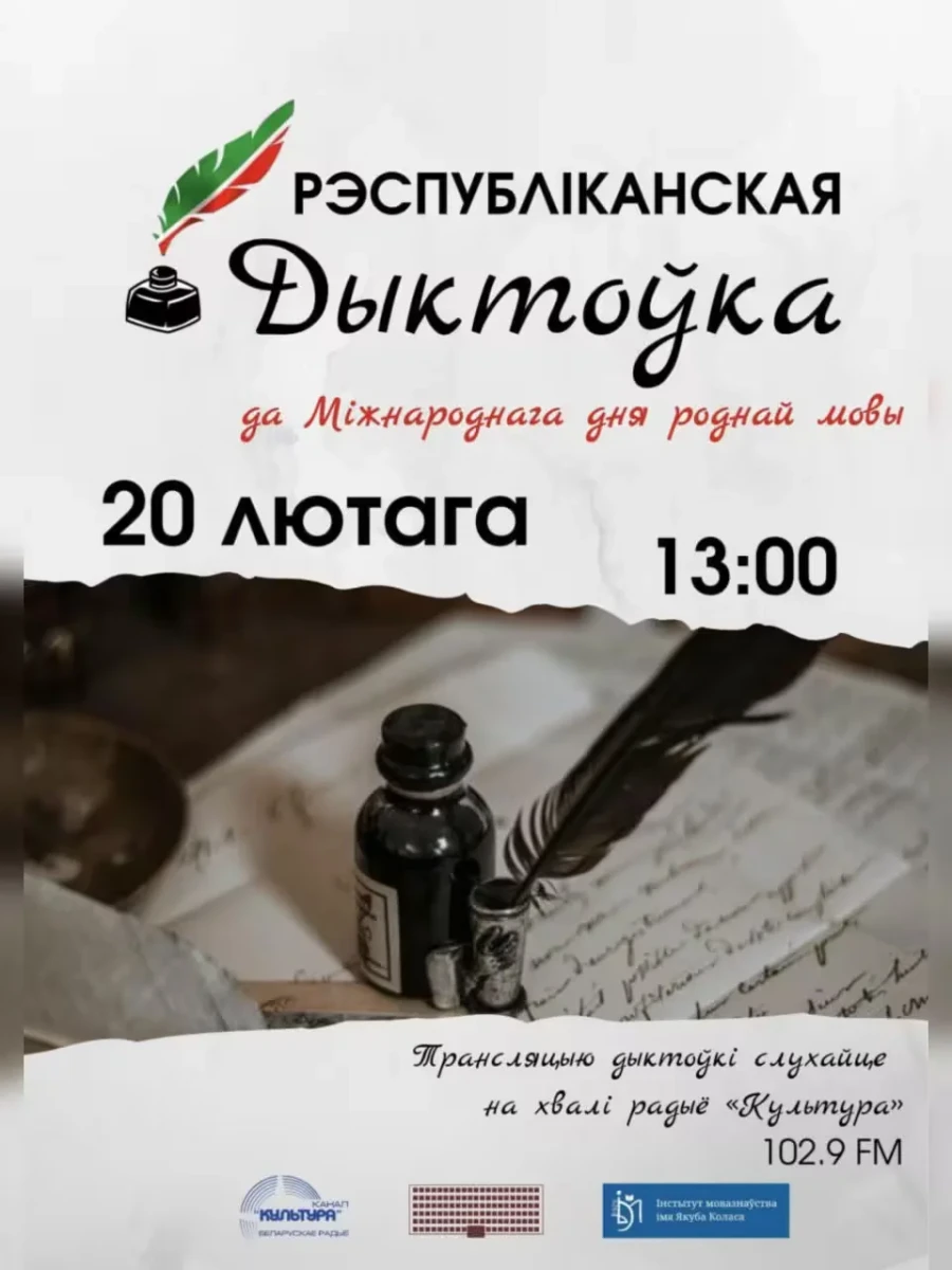Да Міжнароднага дня роднай мовы: анлайн-дыктоўка пройдзе 20 лютага