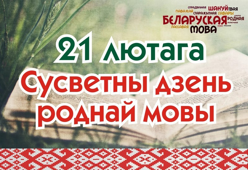 Больш за 61% беларусаў назвалі беларускую мову роднай 