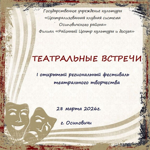 28 марта в Осиповичах состоится открытие первого регионального фестиваля «Театральные встречи»