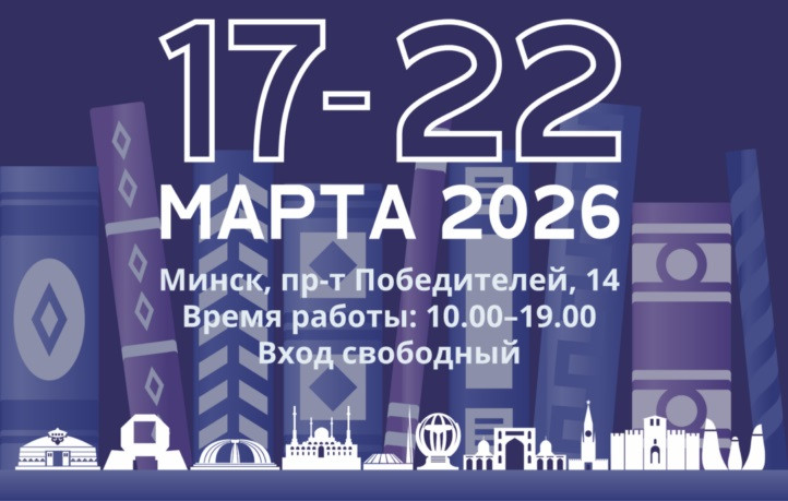 17 марта в Минске открывается 33‑я международная книжная ярмарка