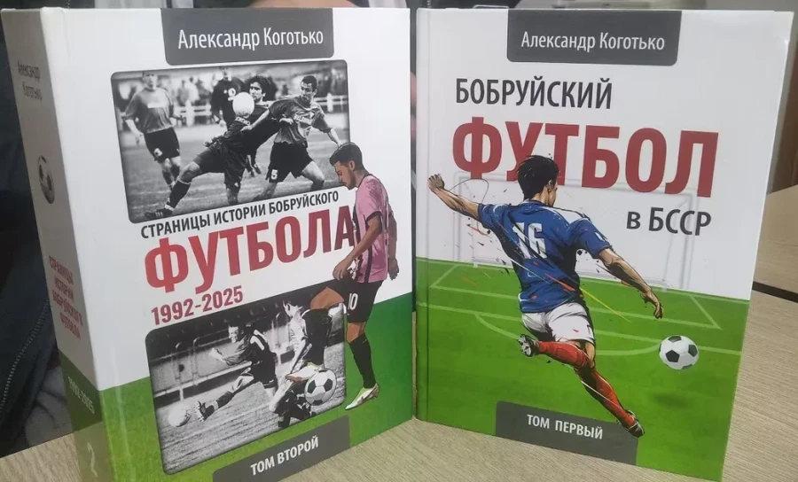 Книги Александра Коготько по истории бобруйского (мужского) футбола.