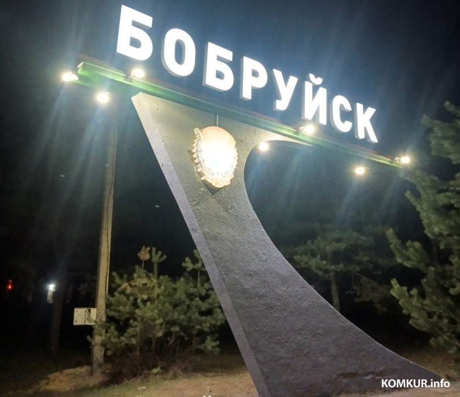 Мимо не проедешь! Три въездных знака на пути в Бобруйск оборудованы подсветкой