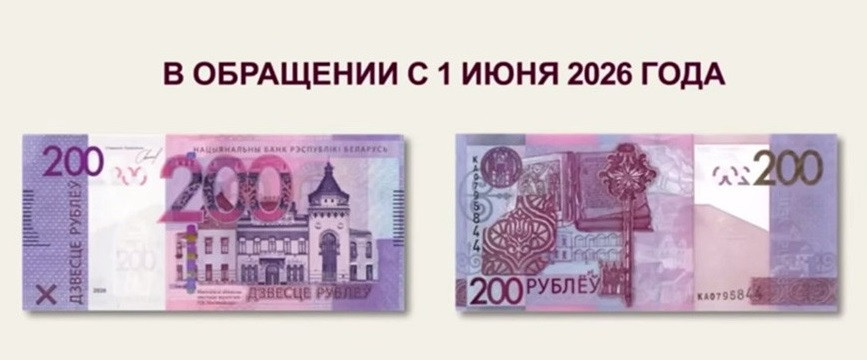 В Беларуси обновляют купюру номиналом 200 рублей. Что изменилось в дизайне?