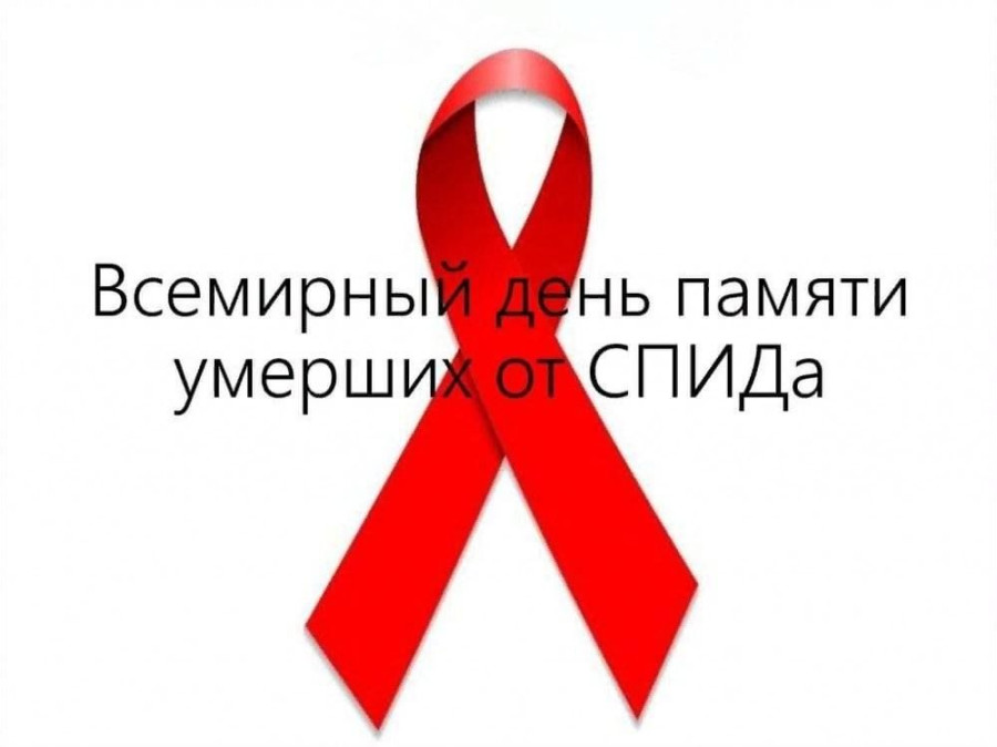 Мир вспоминает о людях, умерших от СПИДа