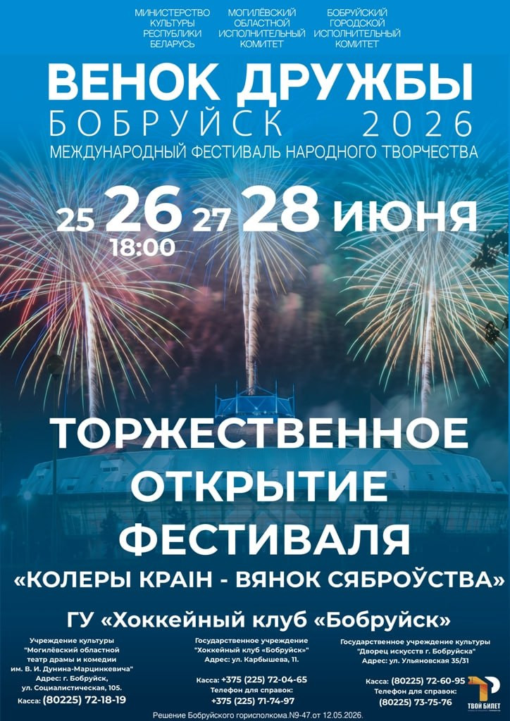 Фестиваль «Венок дружбы» пройдет в Бобруйске 25-28 июня. Афиши главных событий
