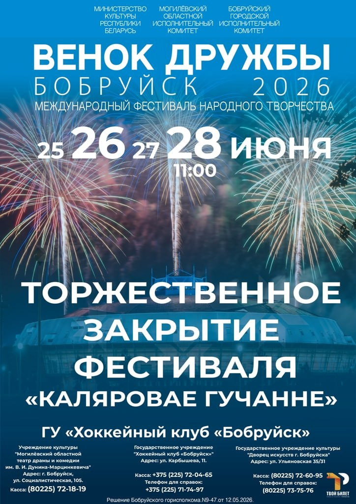 Фестиваль «Венок дружбы».Торжественное закрытие состоится 28 июня. 