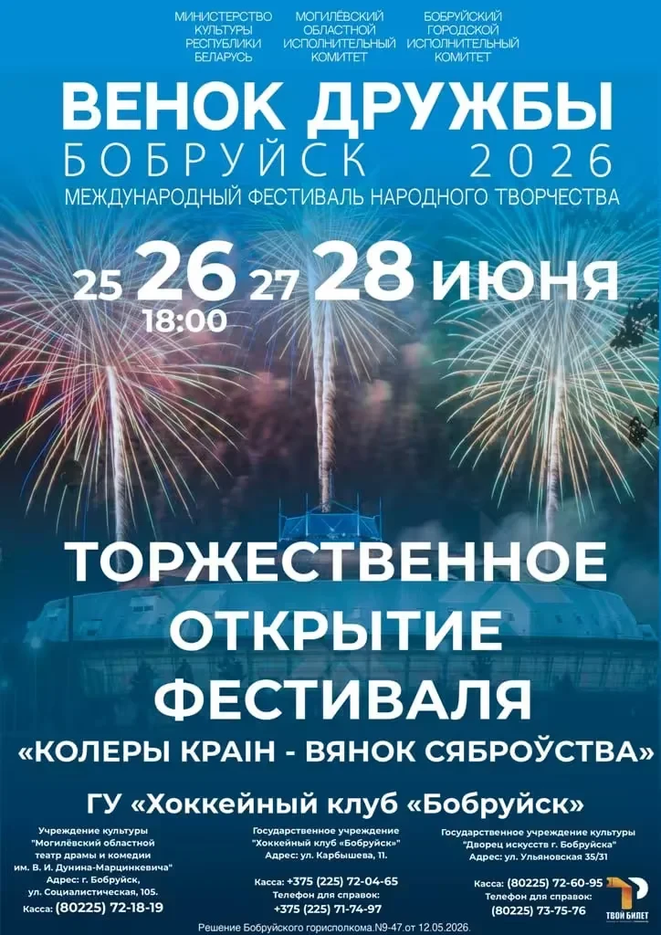 Торжественное открытие фестиваля состоится 26 июня. Билеты от 23 до 33 руб. доступны на сайте ticketpro.by.