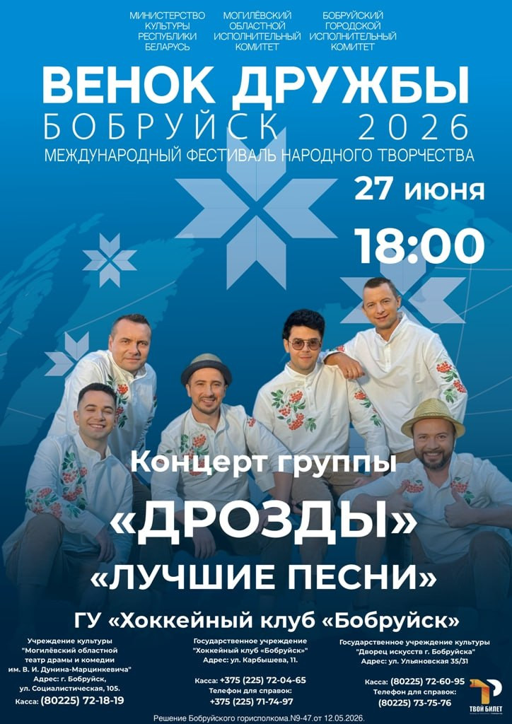 Фестиваль «Венок дружбы».Концерт белорусской группы «Дрозды».
