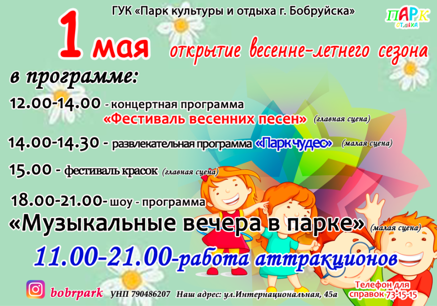 Городской парк культуры и отдыха приглашает посетителей 1 мая.